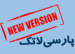نسخه جدید سایت پارسیلاتک
