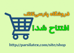 افتتاح فروشگاه پارسیلاتک