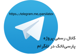 آغاز به کار کانال رسمی پارسی‌لاتک در تلگرام