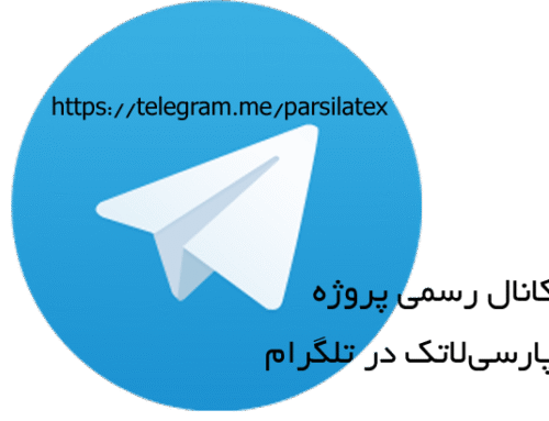 آغاز به کار کانال رسمی پارسی‌لاتک در تلگرام