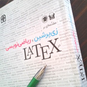 مقدمه‌ای بر زی‌پرشین و ریاضی‌نویسی در LaTeX